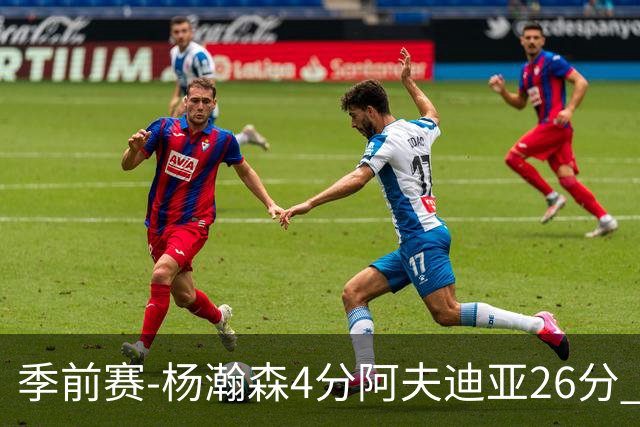 季前赛-杨瀚森4分阿夫迪亚26分 开拓者胜国王